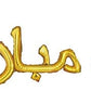 Eid Mubarak Balloons Decorations Banner Balloon Arabic Cursive (Gold)